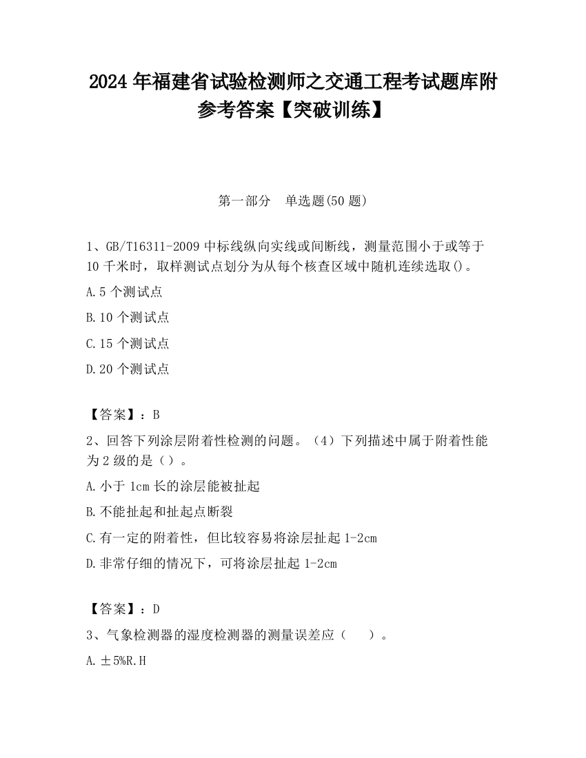 2024年福建省试验检测师之交通工程考试题库附参考答案【突破训练】