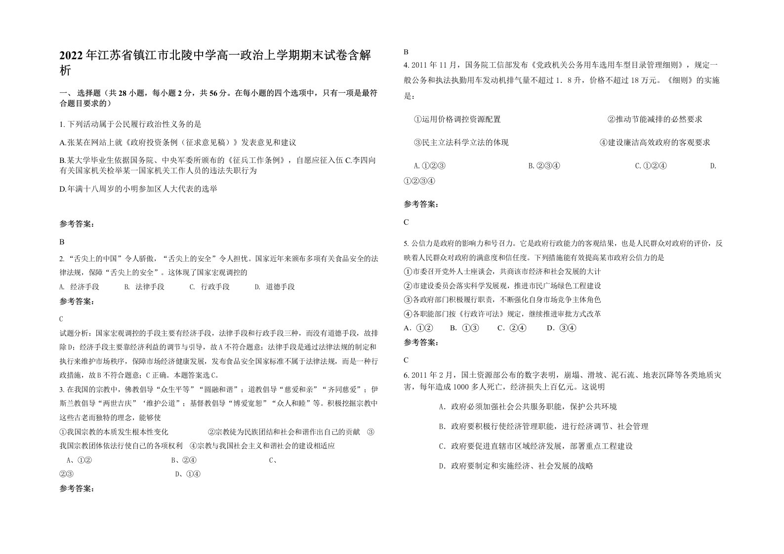 2022年江苏省镇江市北陵中学高一政治上学期期末试卷含解析