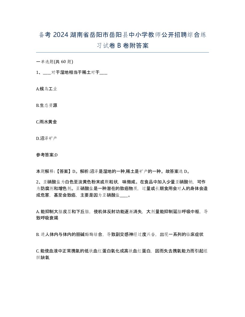 备考2024湖南省岳阳市岳阳县中小学教师公开招聘综合练习试卷B卷附答案