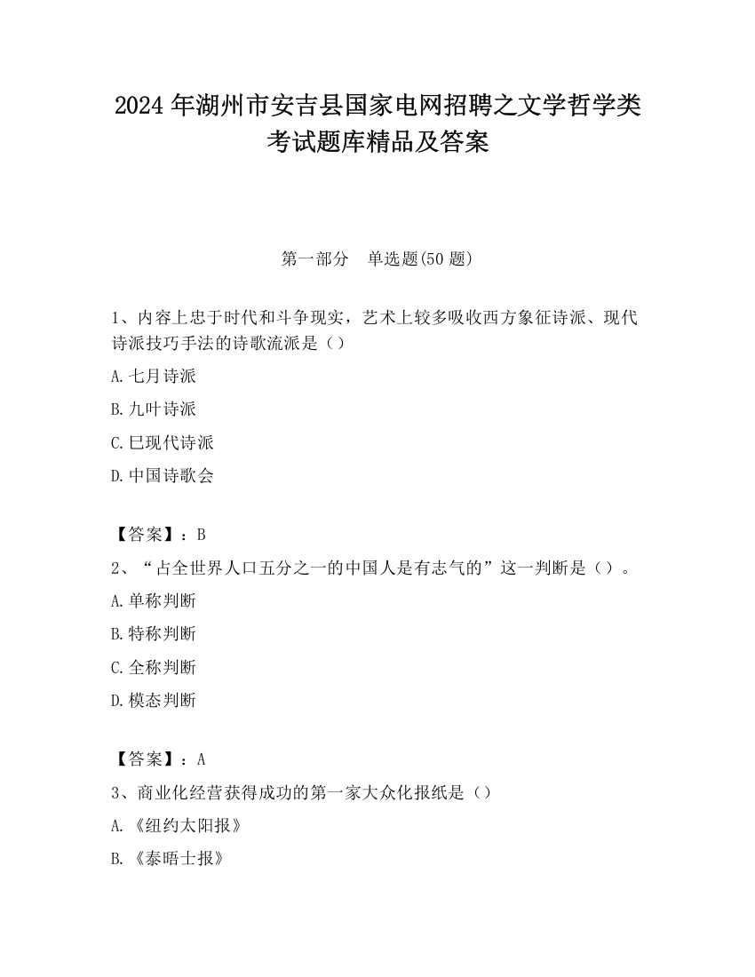 2024年湖州市安吉县国家电网招聘之文学哲学类考试题库精品及答案