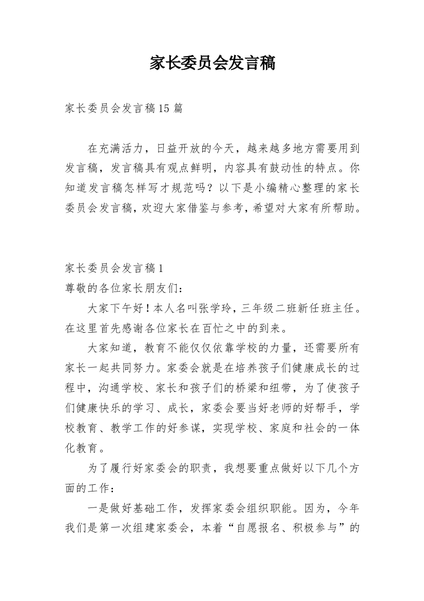 家长委员会发言稿_5