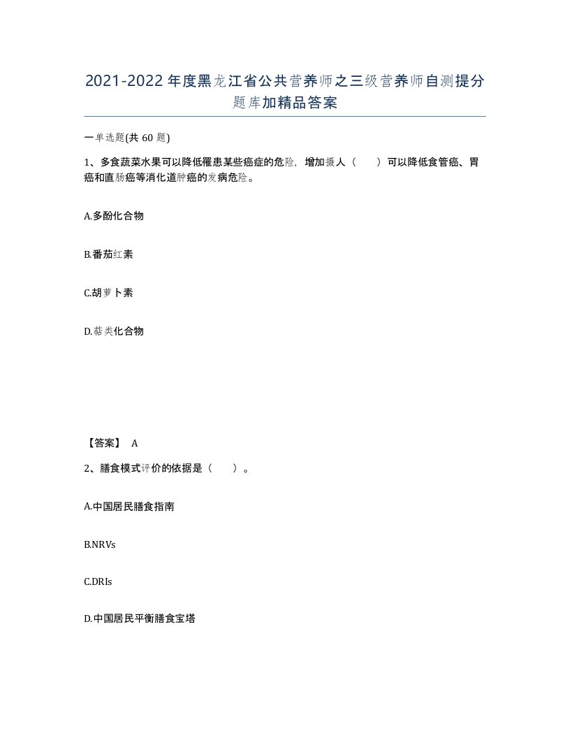 2021-2022年度黑龙江省公共营养师之三级营养师自测提分题库加答案