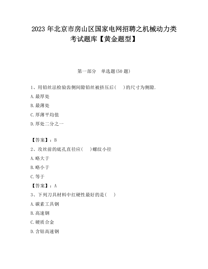 2023年北京市房山区国家电网招聘之机械动力类考试题库【黄金题型】