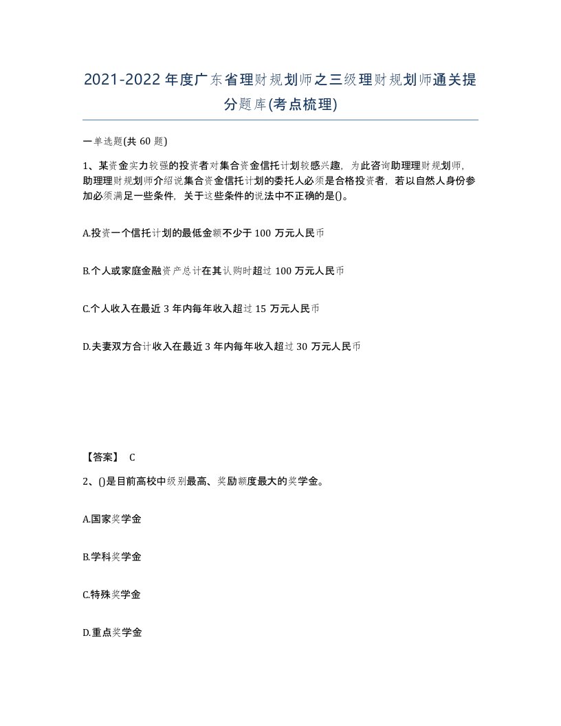 2021-2022年度广东省理财规划师之三级理财规划师通关提分题库考点梳理