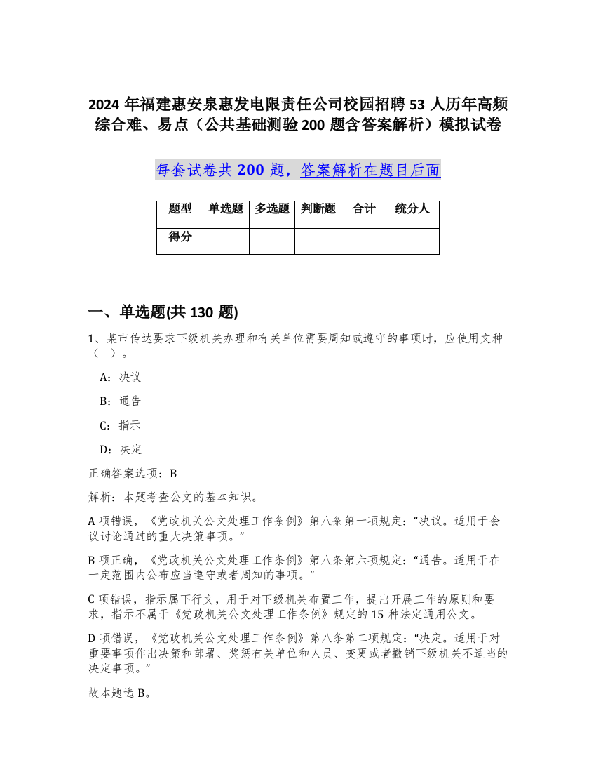 2024年福建惠安泉惠发电限责任公司校园招聘53人历年高频综合难、易点（公共基础测验200题含答案解析）模拟试卷