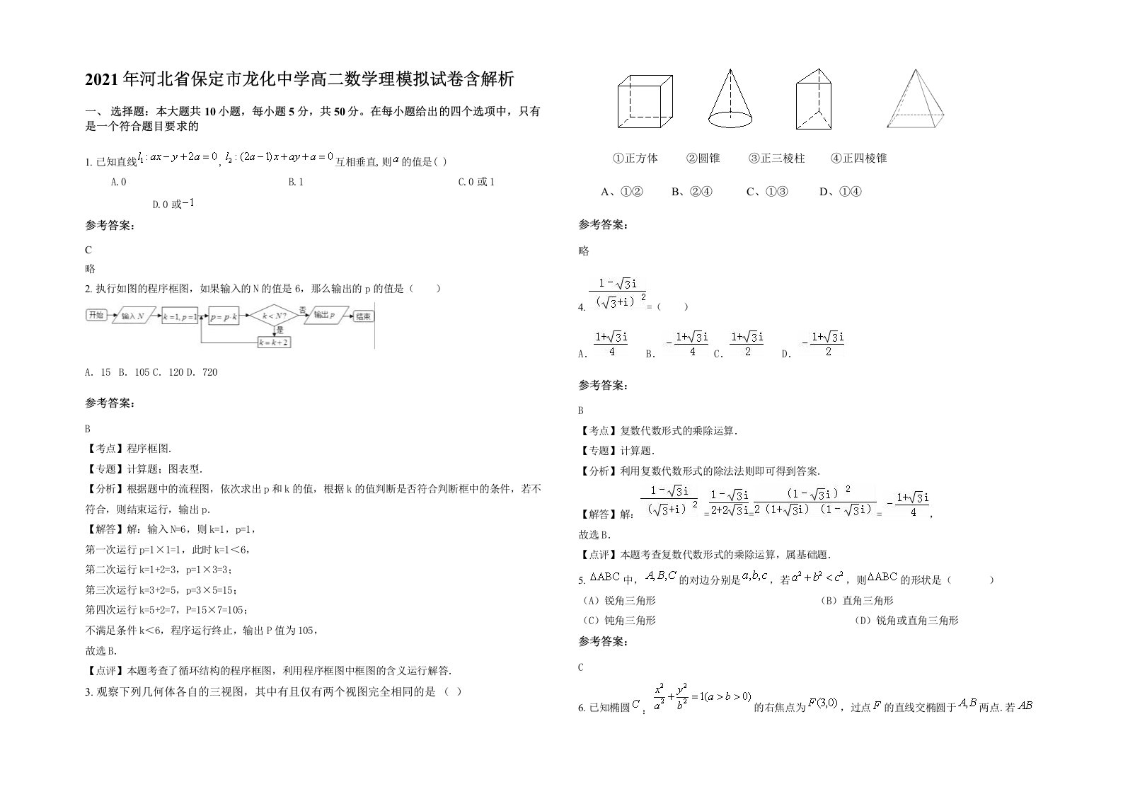 2021年河北省保定市龙化中学高二数学理模拟试卷含解析