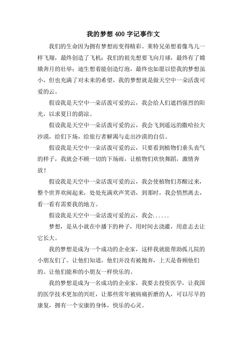 我的梦想400字记事作文