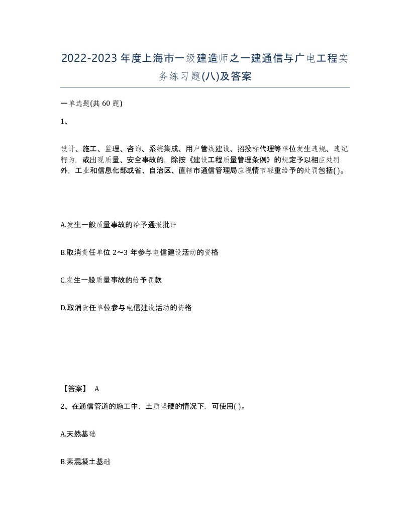 2022-2023年度上海市一级建造师之一建通信与广电工程实务练习题八及答案