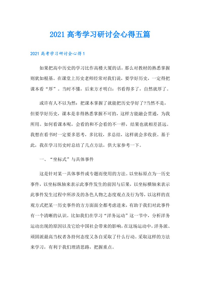 高考学习研讨会心得五篇