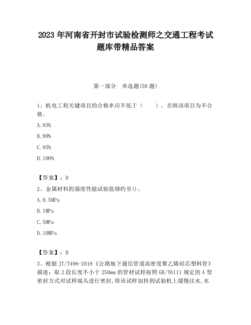 2023年河南省开封市试验检测师之交通工程考试题库带精品答案