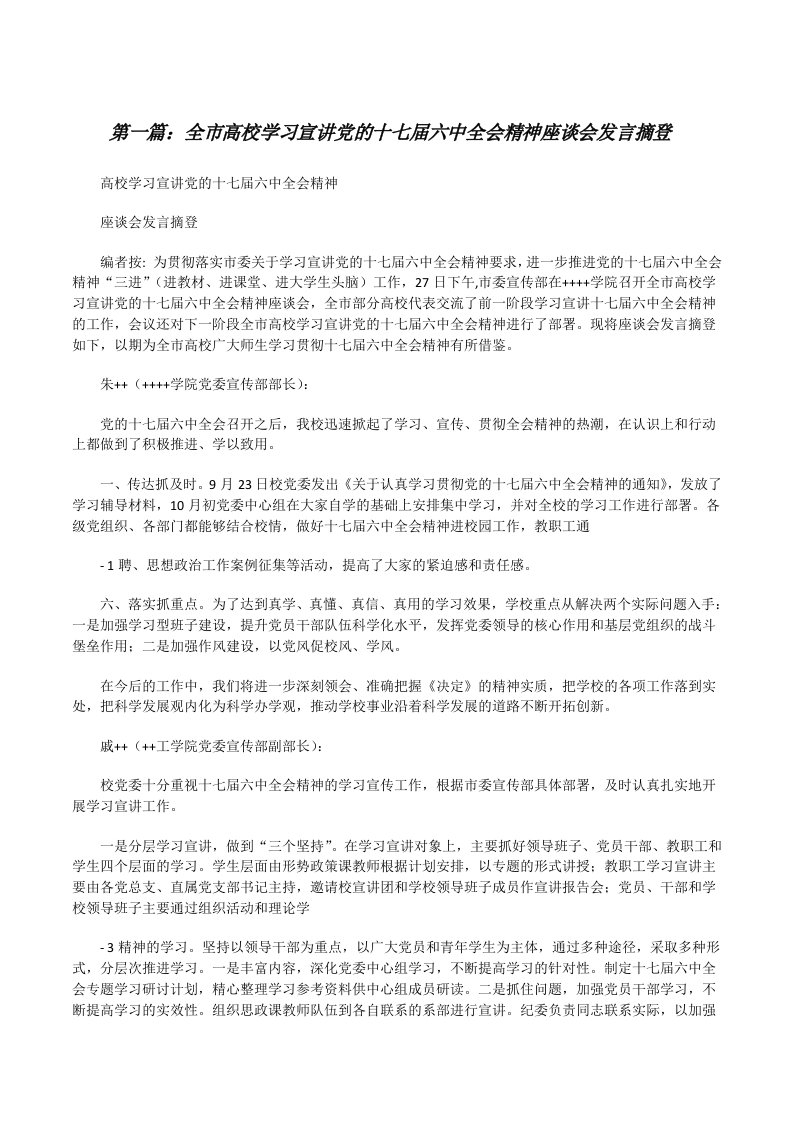 全市高校学习宣讲党的十七届六中全会精神座谈会发言摘登[修改版]