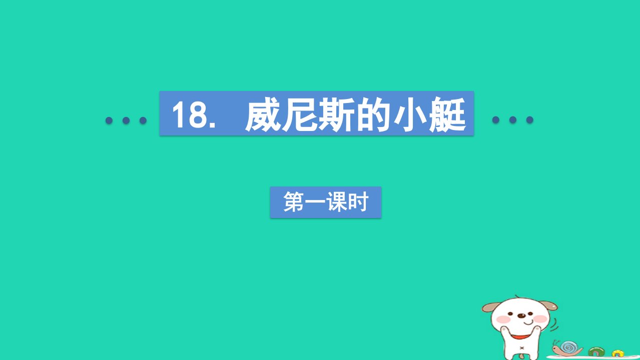 2024五年级语文下册第7单元18威尼斯的小艇第一课时课件新人教版