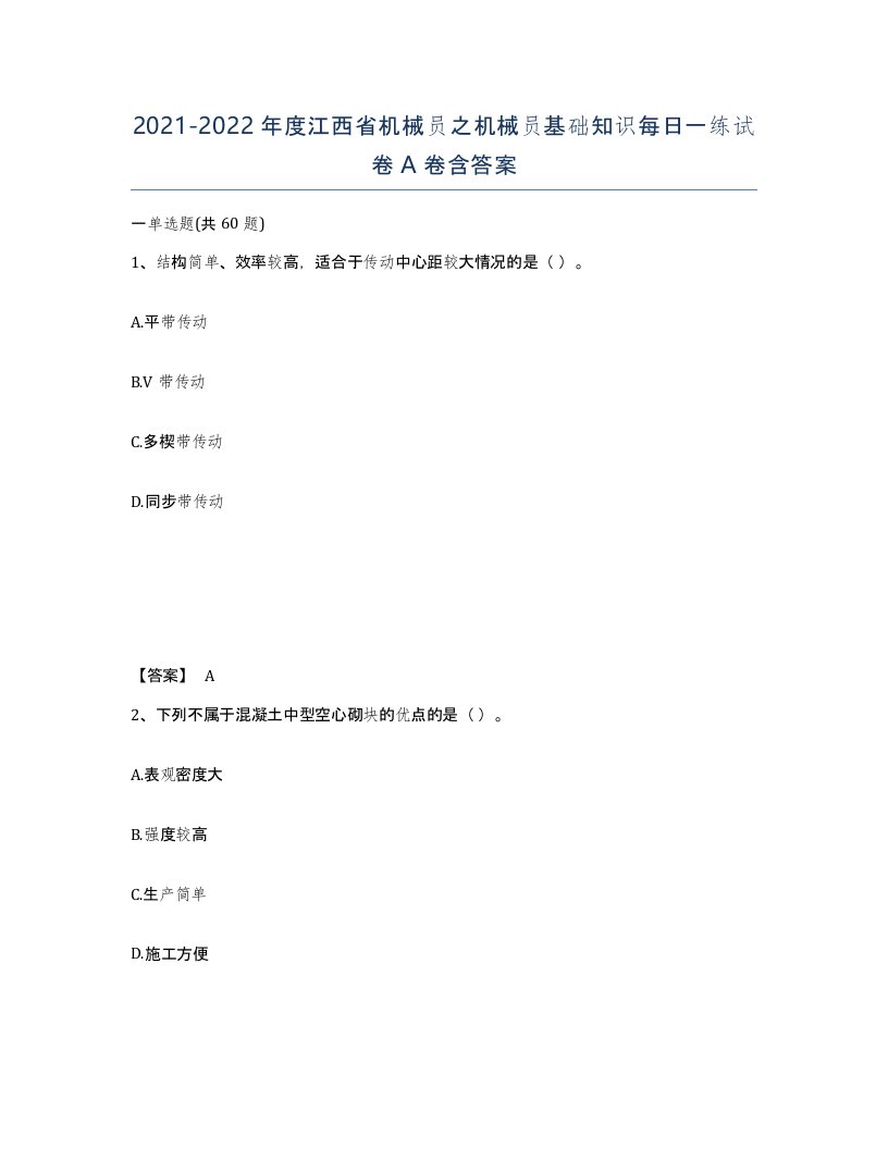 2021-2022年度江西省机械员之机械员基础知识每日一练试卷A卷含答案