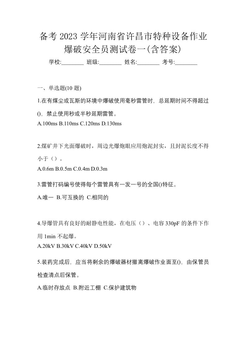 备考2023学年河南省许昌市特种设备作业爆破安全员测试卷一含答案