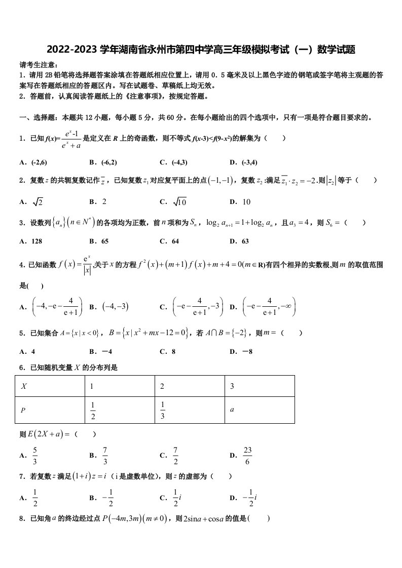 2022-2023学年湖南省永州市第四中学高三年级模拟考试（一）数学试题含解析