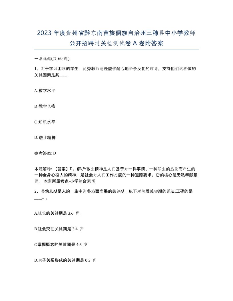 2023年度贵州省黔东南苗族侗族自治州三穗县中小学教师公开招聘过关检测试卷A卷附答案