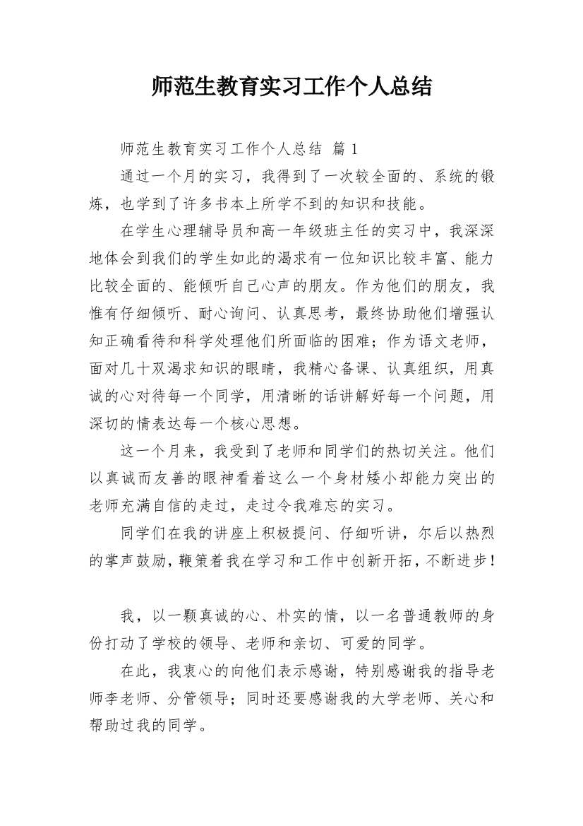 师范生教育实习工作个人总结_1