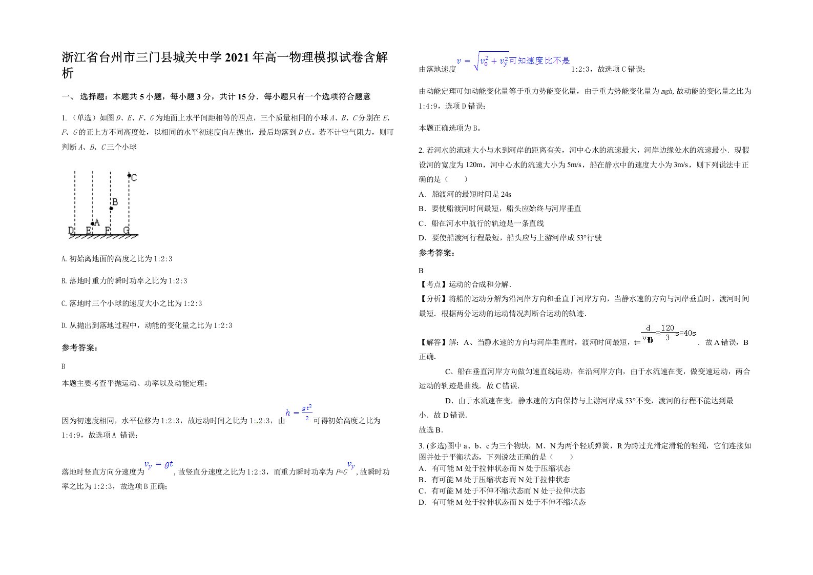 浙江省台州市三门县城关中学2021年高一物理模拟试卷含解析