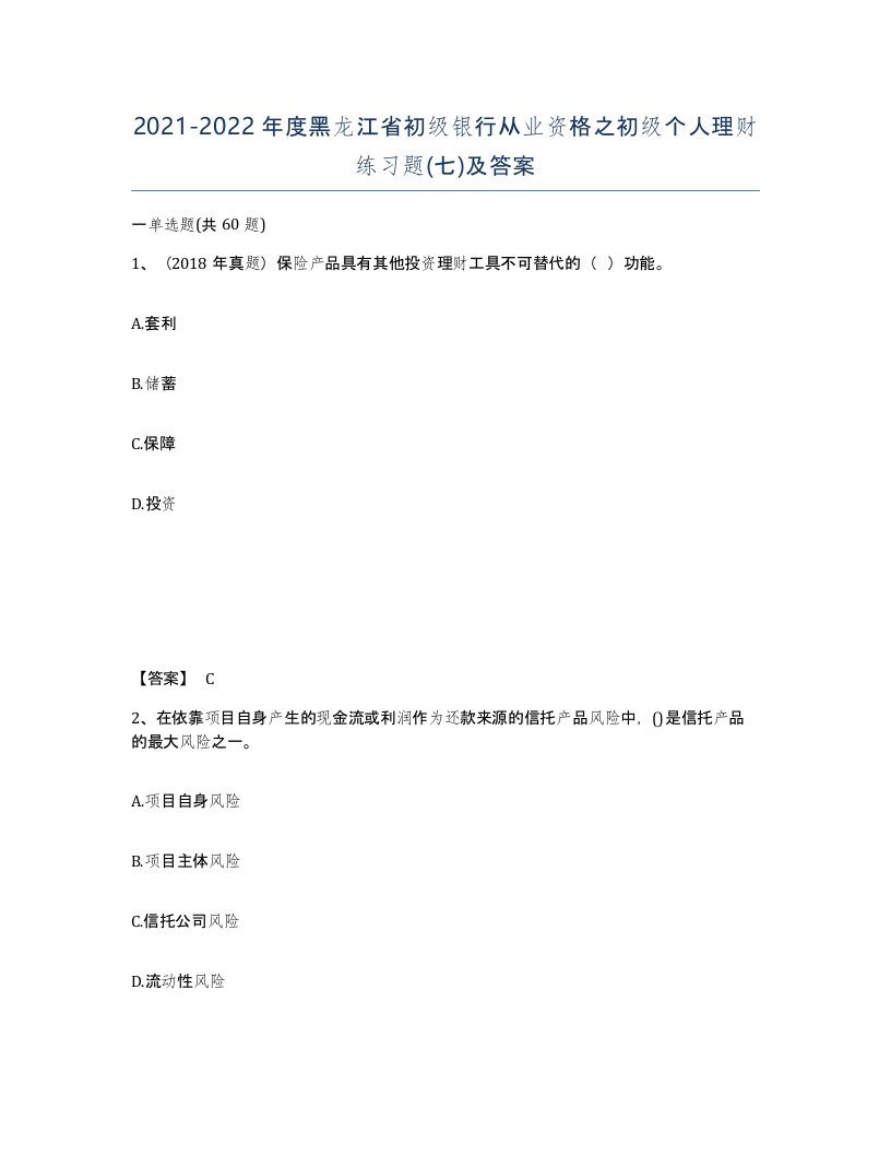 2021-2022年度黑龙江省初级银行从业资格之初级个人理财练习题七及答案