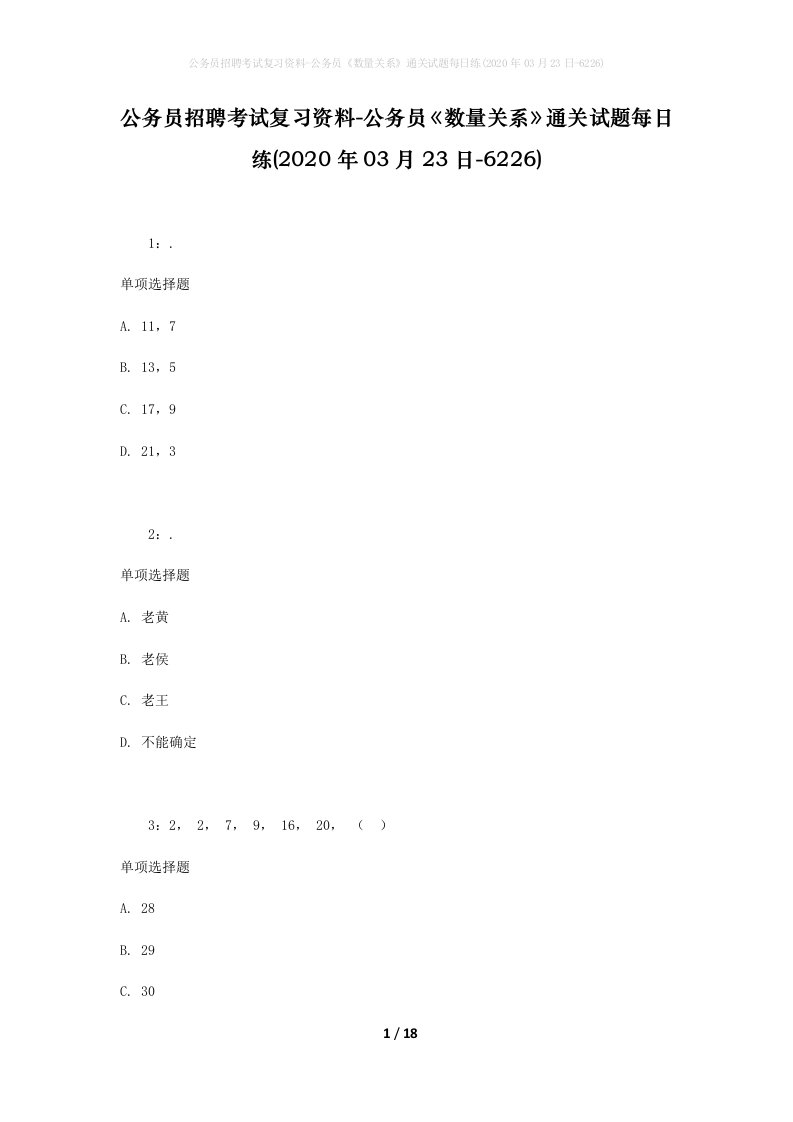 公务员招聘考试复习资料-公务员数量关系通关试题每日练2020年03月23日-6226