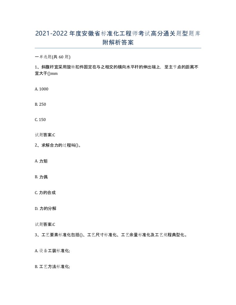 20212022年度安徽省标准化工程师考试高分通关题型题库附解析答案