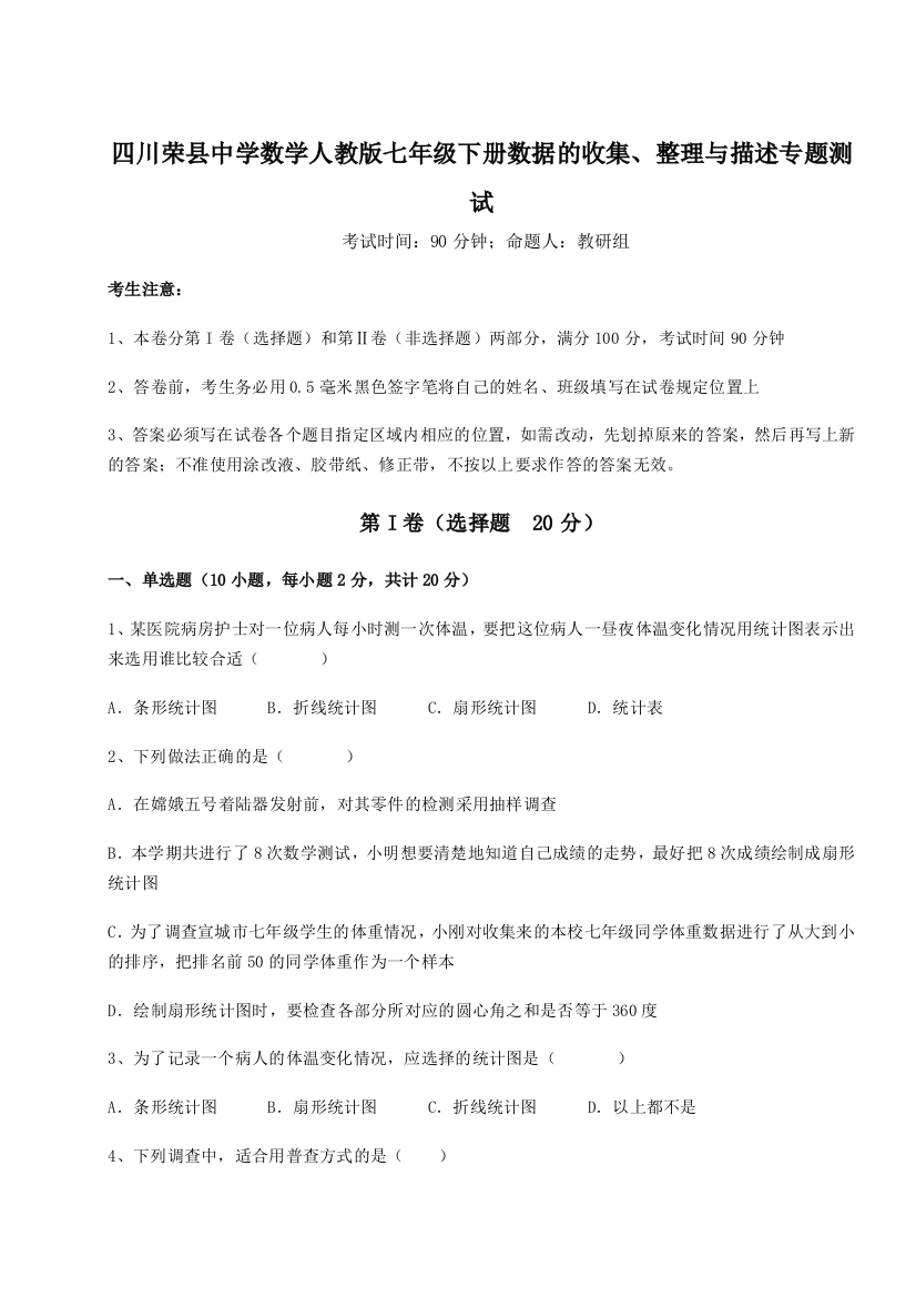 难点详解四川荣县中学数学人教版七年级下册数据的收集、整理与描述专题测试B卷（解析版）