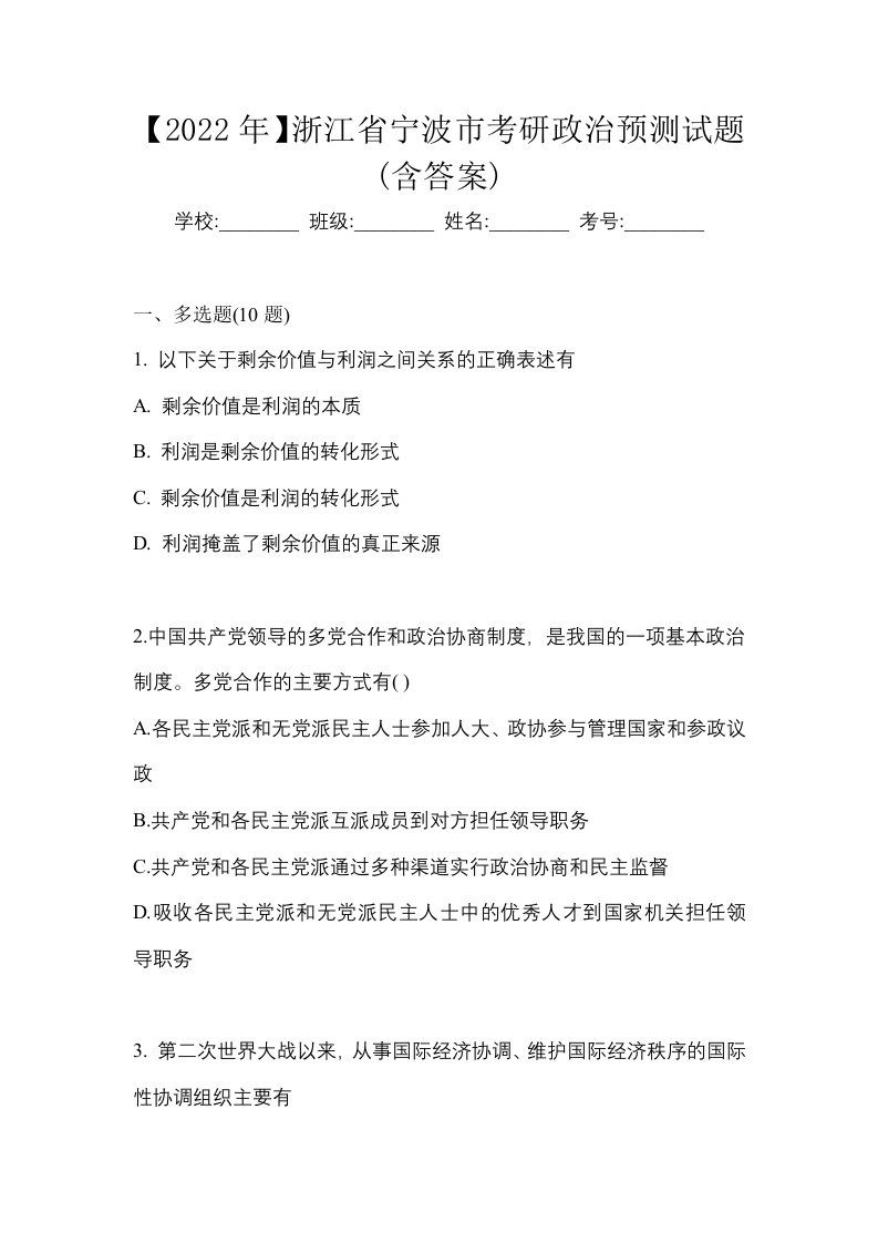 2022年浙江省宁波市考研政治预测试题含答案