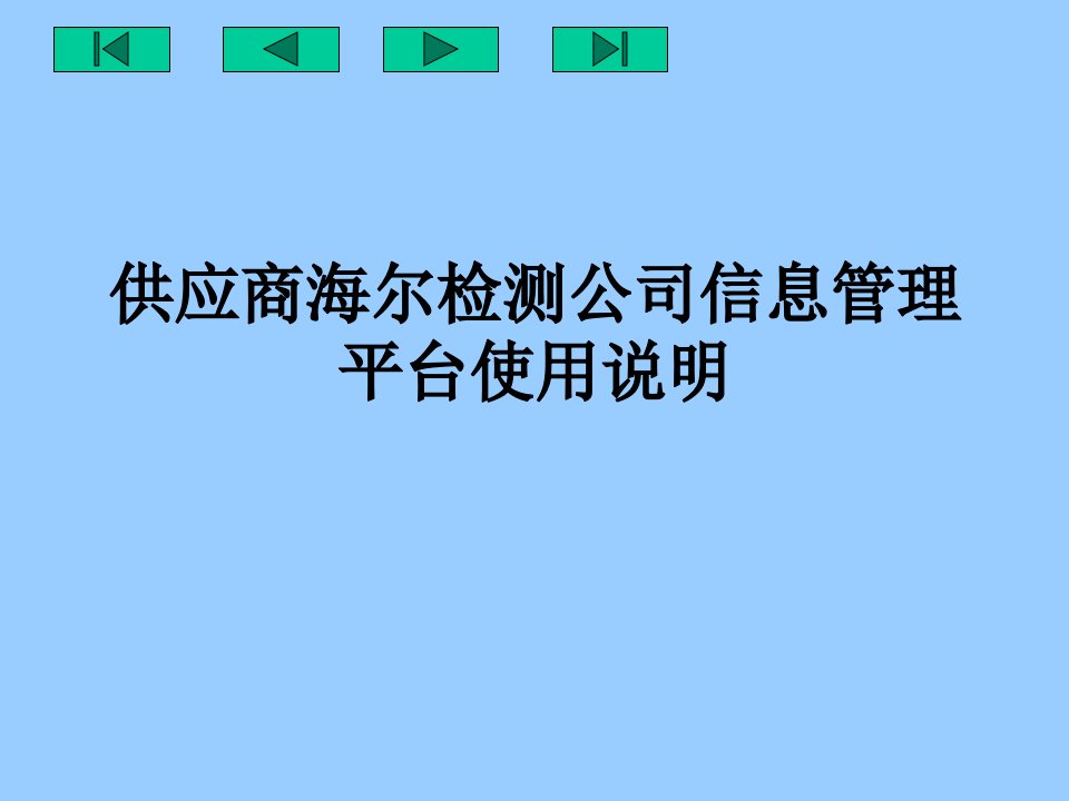 供应商海尔检测公司信息管理平台使用说明