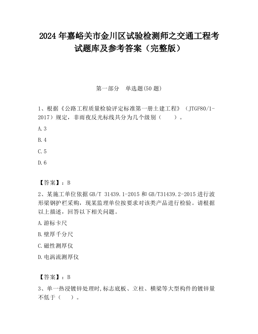 2024年嘉峪关市金川区试验检测师之交通工程考试题库及参考答案（完整版）