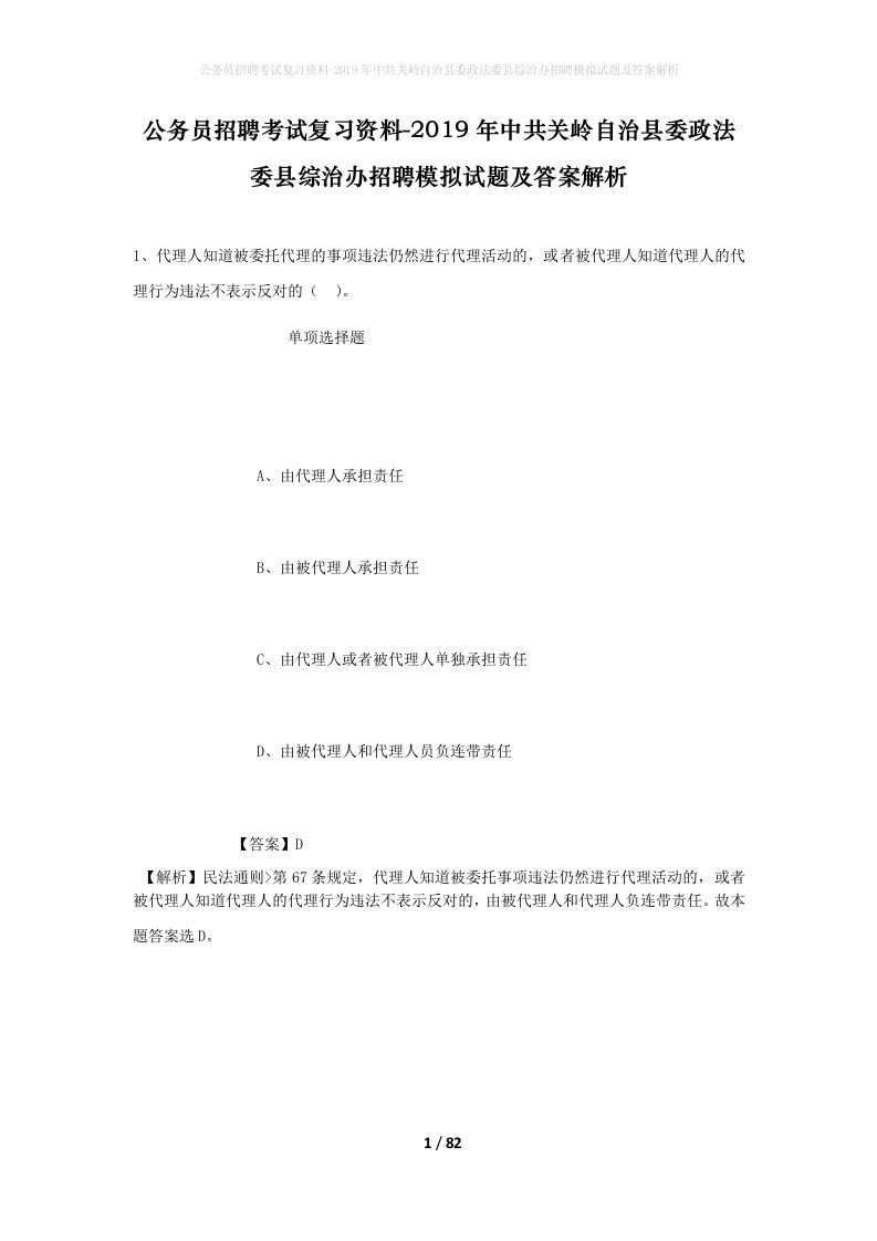 公务员招聘考试复习资料-2019年中共关岭自治县委政法委县综治办招聘模拟试题及答案解析