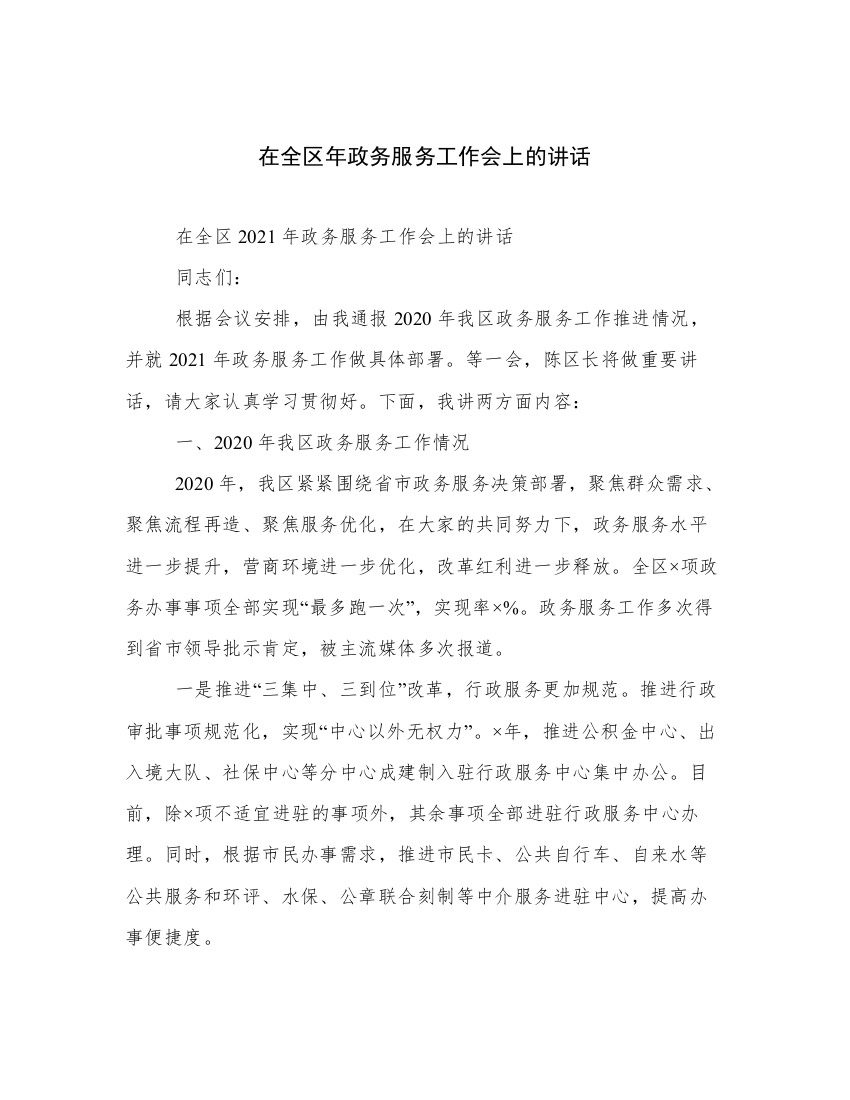 在全区年政务服务工作会上的讲话