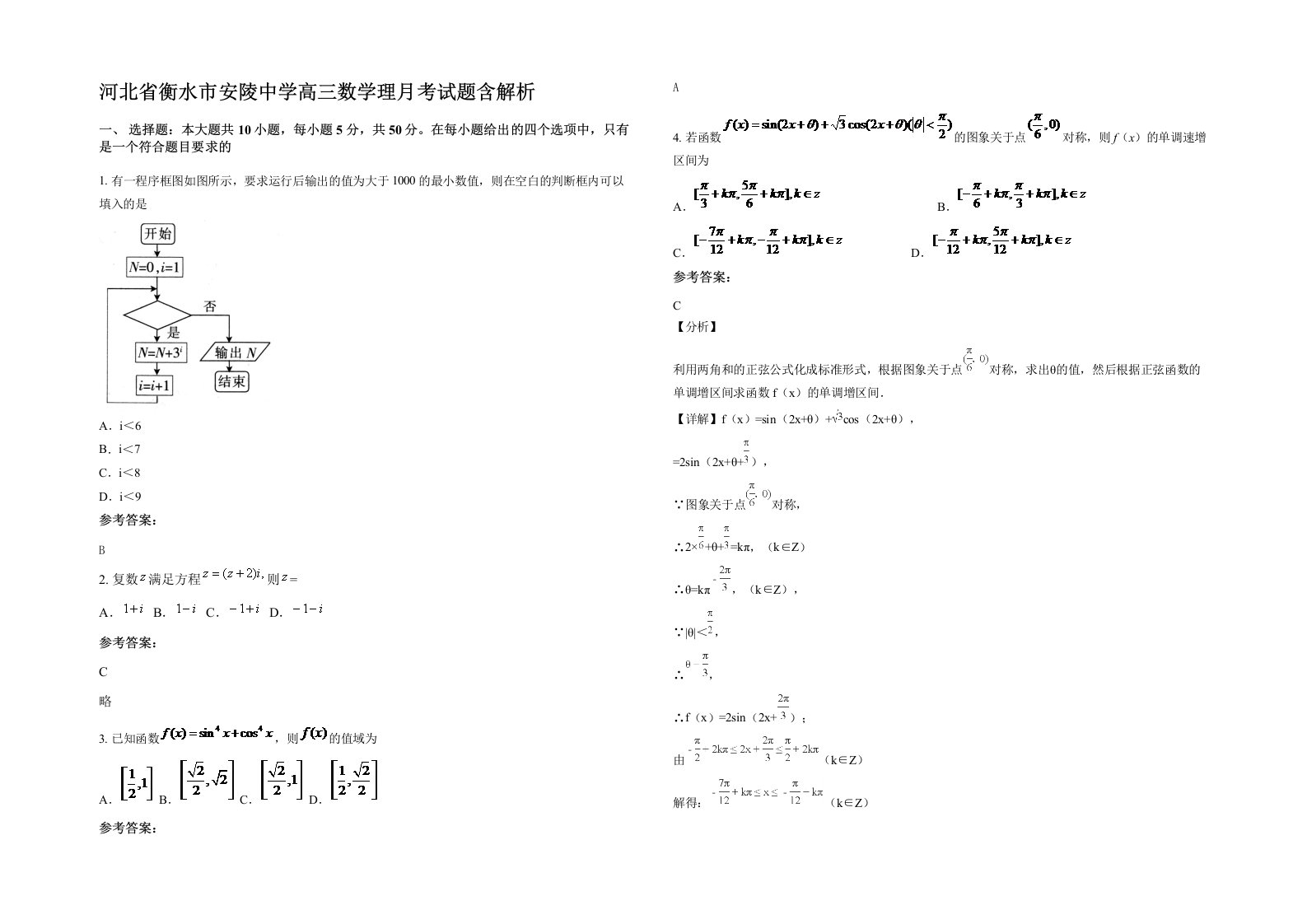 河北省衡水市安陵中学高三数学理月考试题含解析