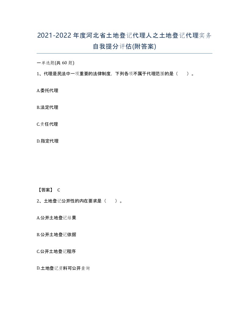 2021-2022年度河北省土地登记代理人之土地登记代理实务自我提分评估附答案