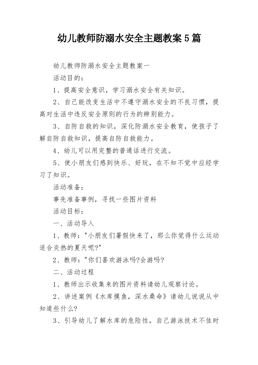 幼儿教师防溺水安全主题教案5篇