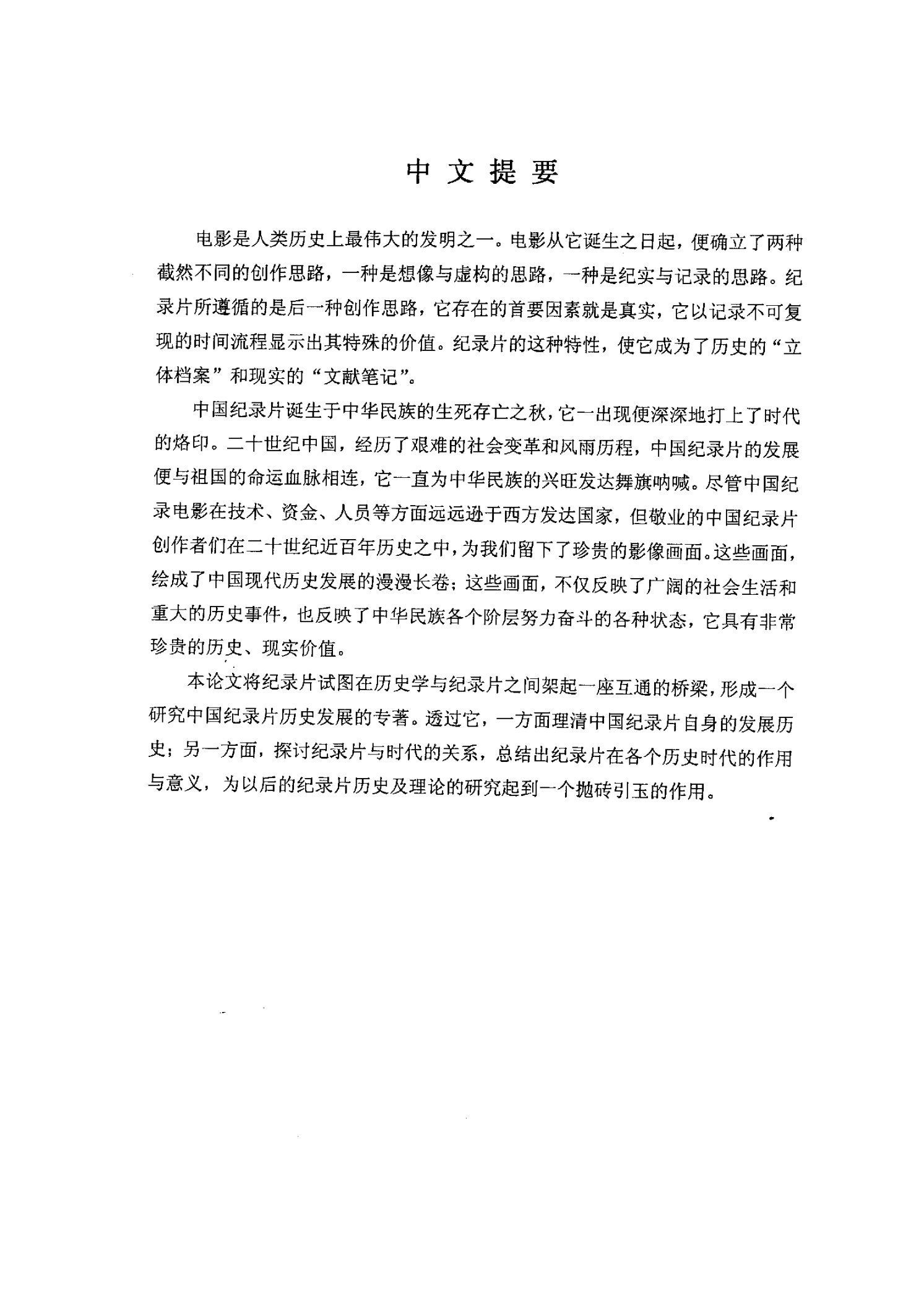 纪录片下的中国二十世纪中国纪录片的发展与社会变迁-中国近现代史专业毕业论文