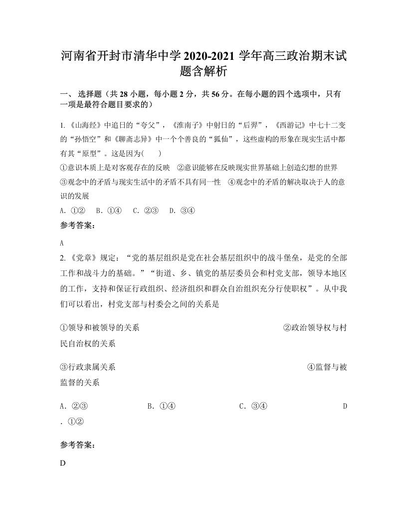 河南省开封市清华中学2020-2021学年高三政治期末试题含解析