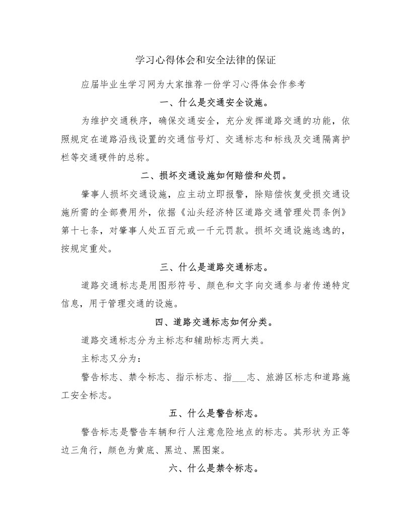 学习心得体会和安全法律的保证