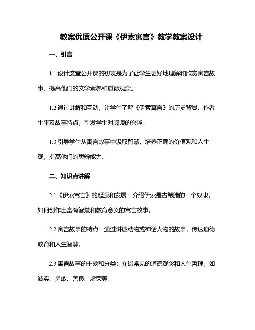 公开课《伊索寓言》教学教案设计