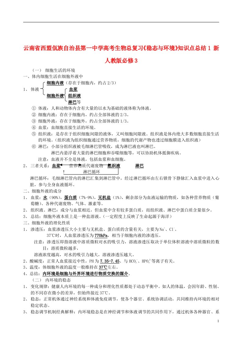 云南省西盟佤族自治县第一中学高考生物总复习《稳态与环境》知识点总结1