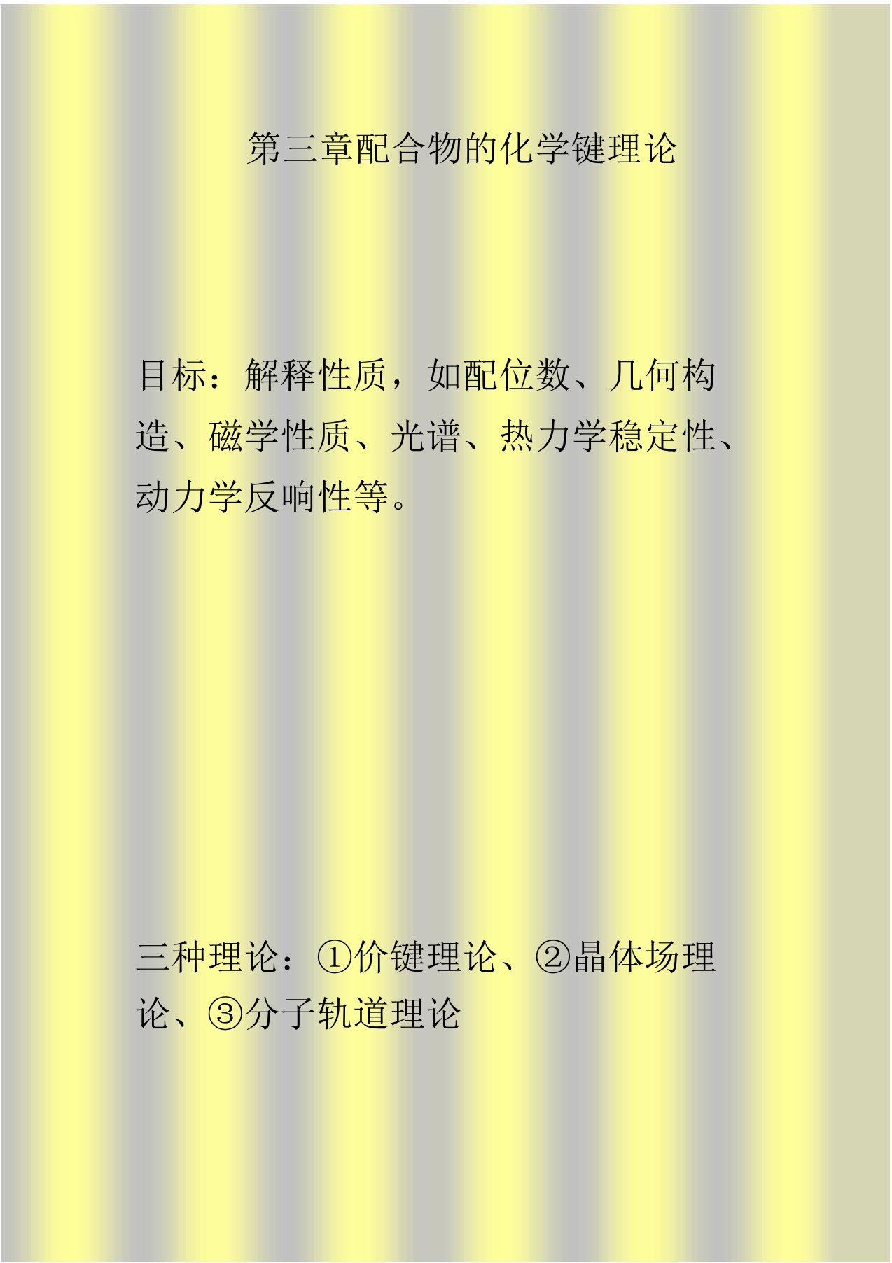 配位化学讲义第四章(1)价键理论、晶体场理论