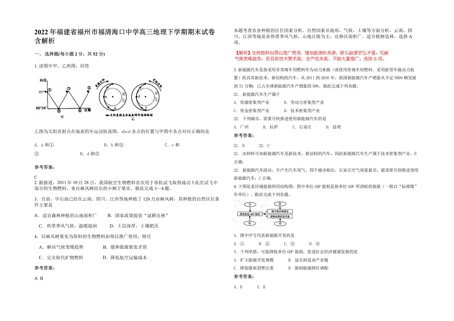 2022年福建省福州市福清海口中学高三地理下学期期末试卷含解析