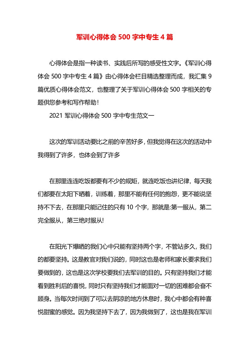 军训心得体会500字中专生4篇