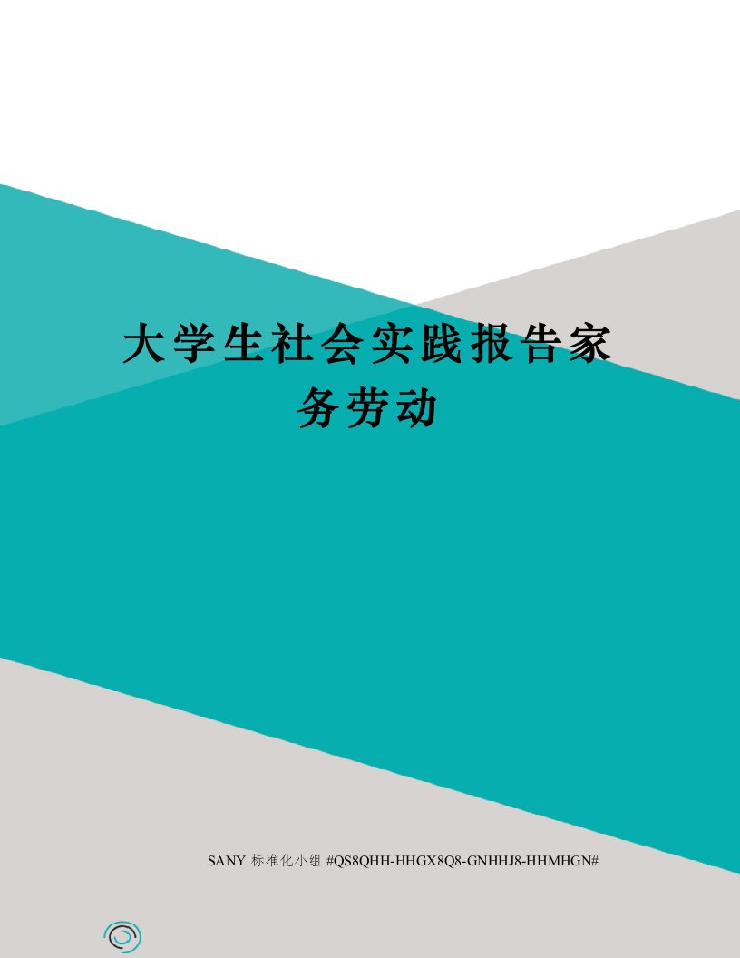 大学生社会实践报告家务劳动