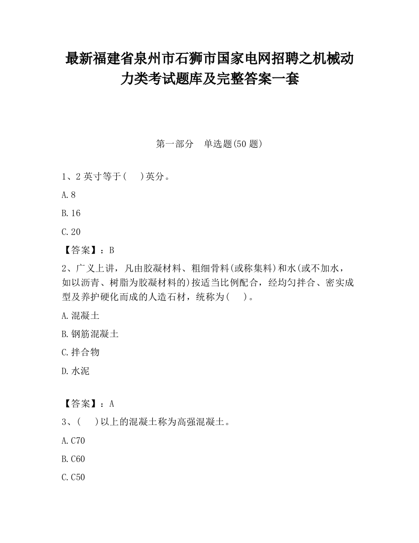 最新福建省泉州市石狮市国家电网招聘之机械动力类考试题库及完整答案一套