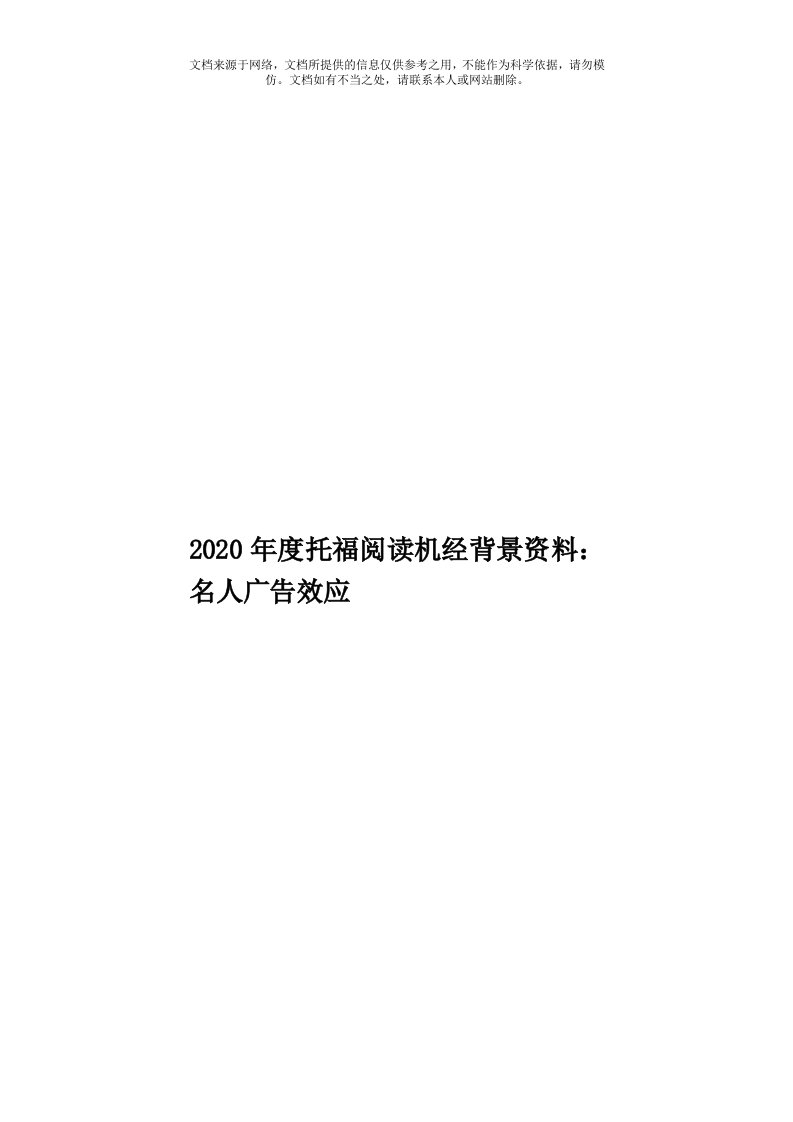 2020年度托福阅读机经背景资料：名人广告效应模板