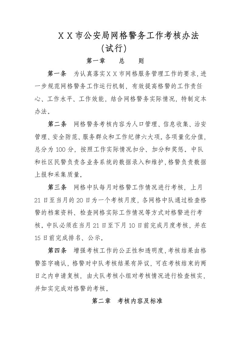 公安局网格警务工作考核办法