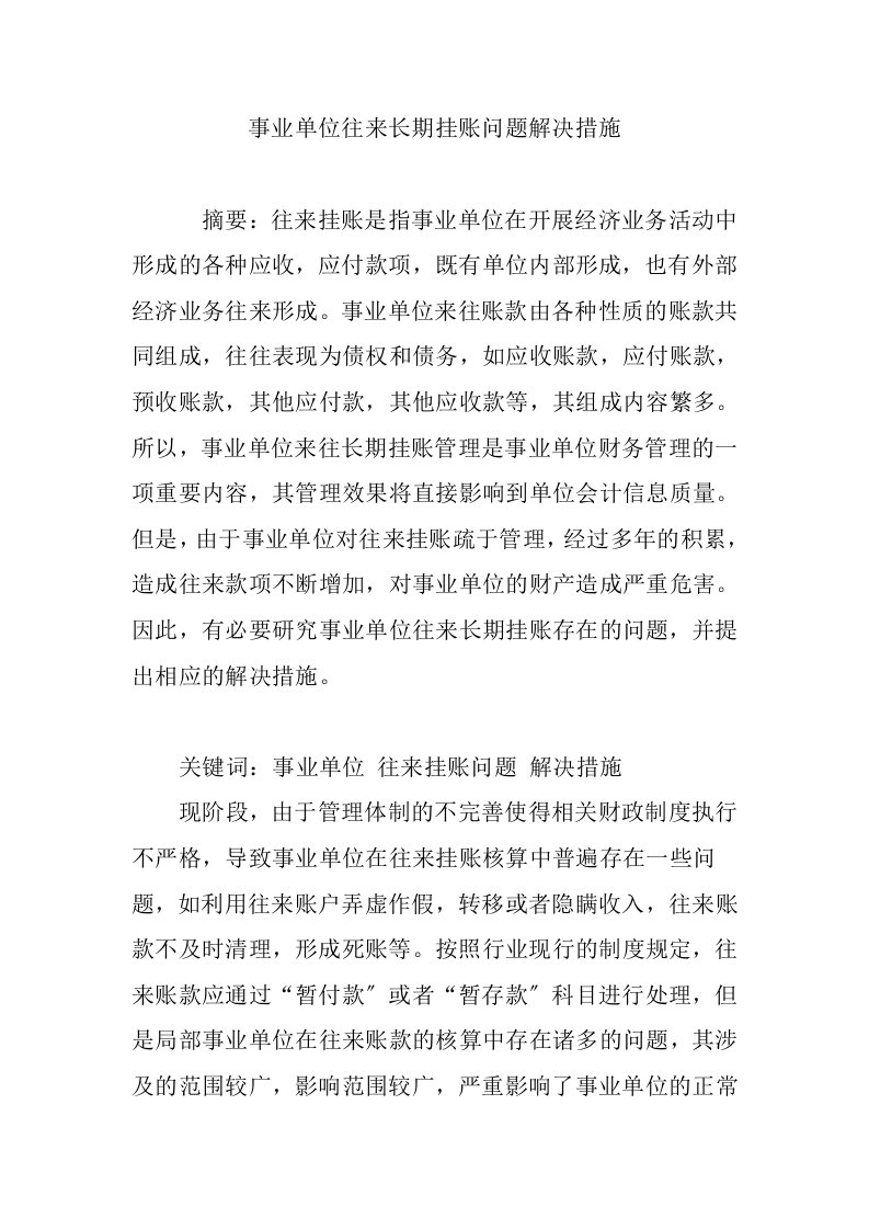 事业单位往来长期挂账问题解决措施