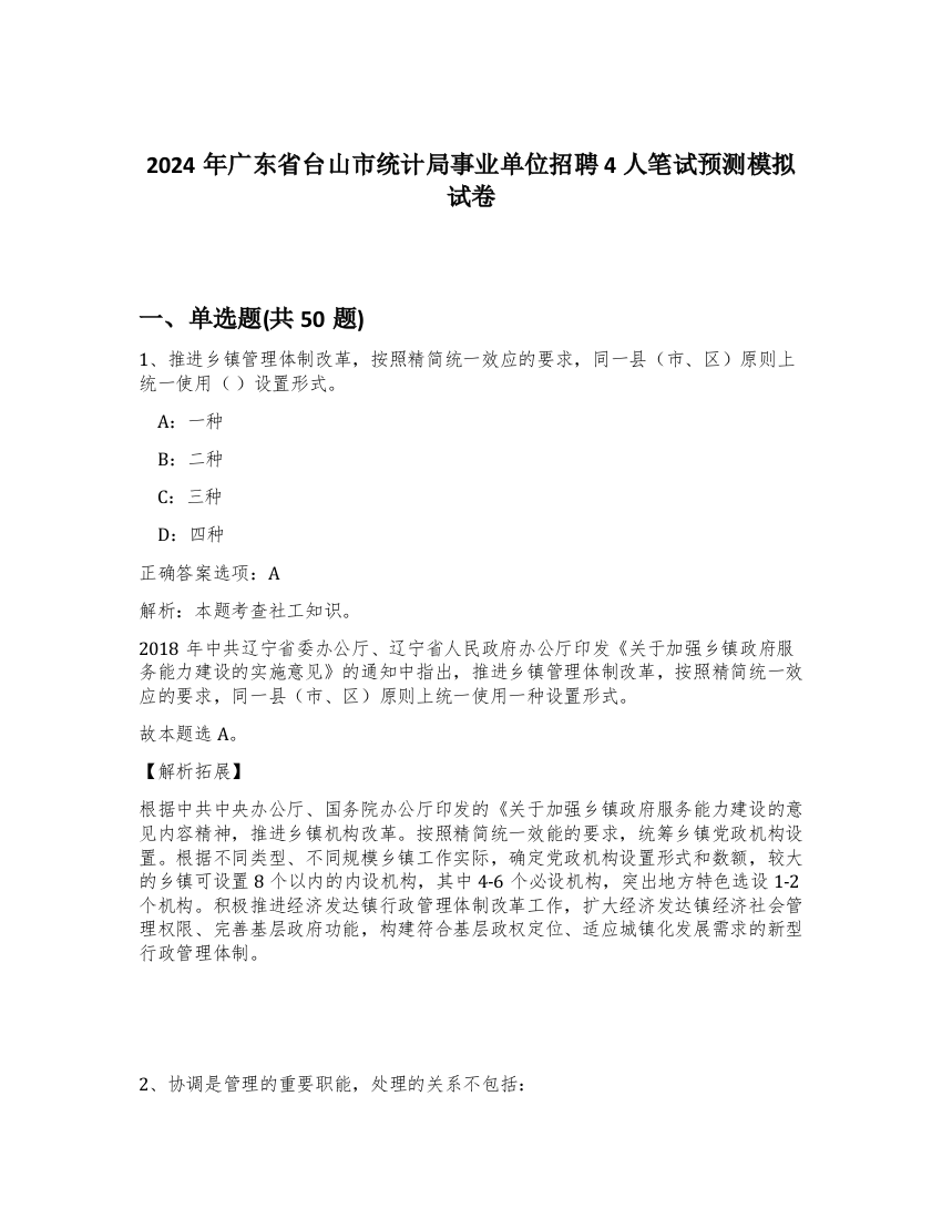 2024年广东省台山市统计局事业单位招聘4人笔试预测模拟试卷-4