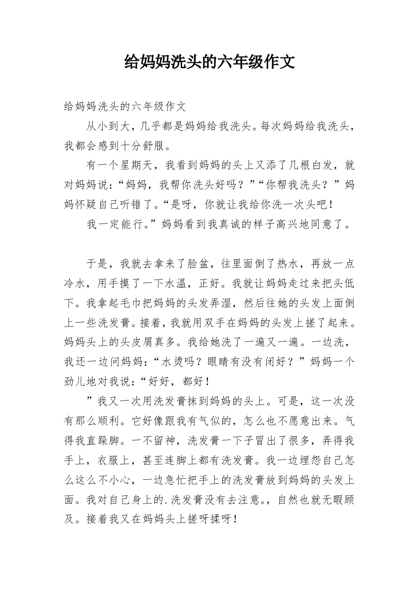 给妈妈洗头的六年级作文