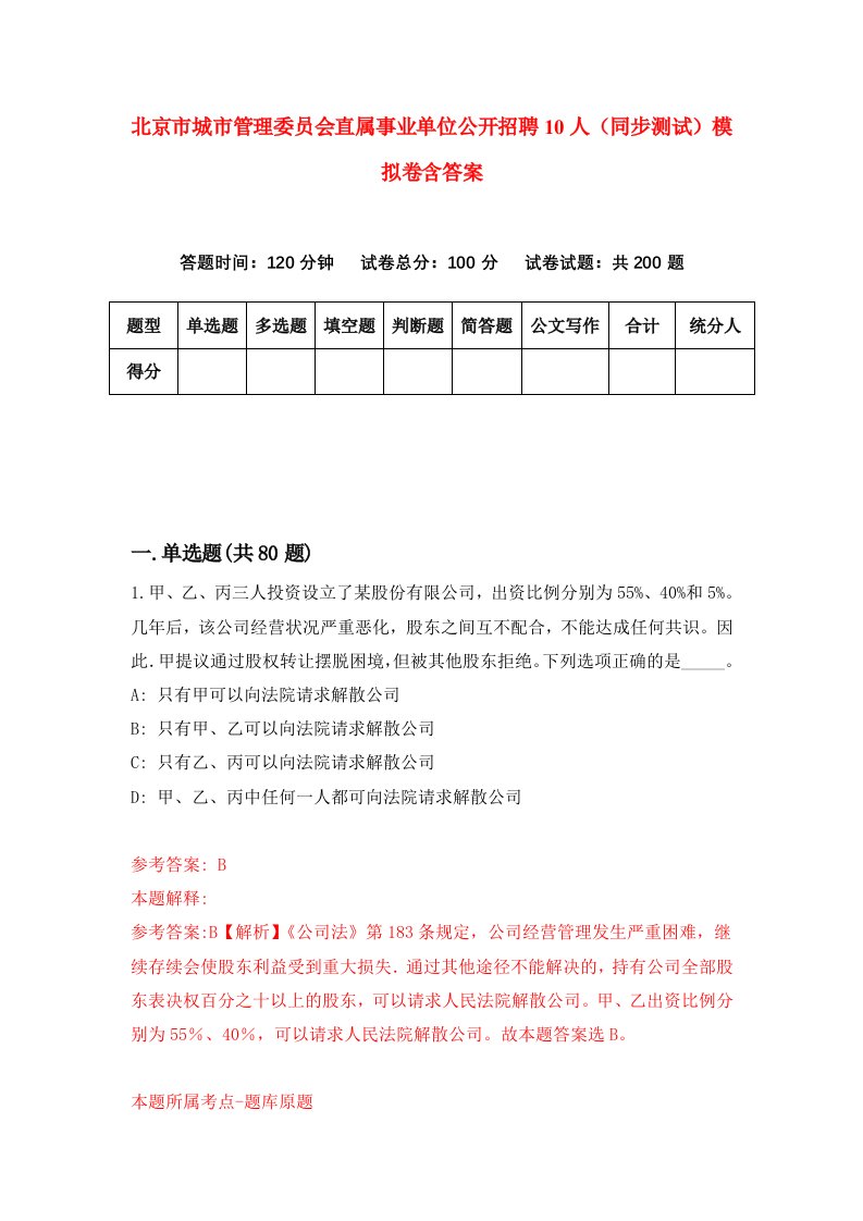 北京市城市管理委员会直属事业单位公开招聘10人同步测试模拟卷含答案0